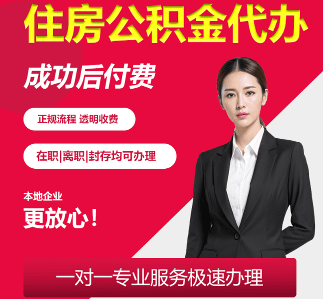 南头镇住房公积金代办